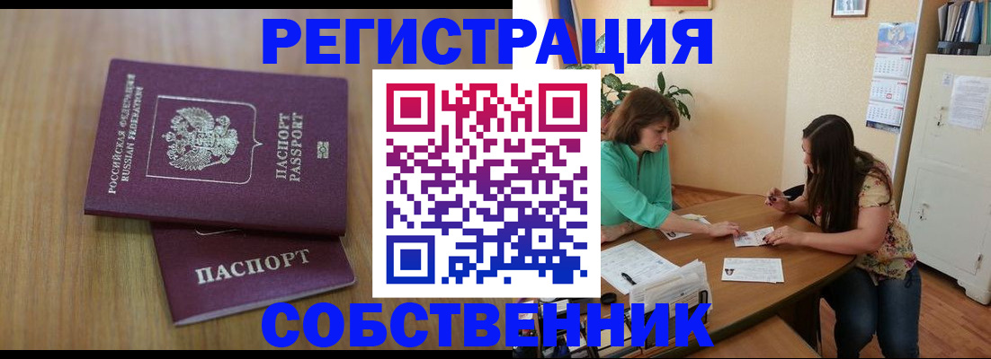 временная регистрация собственник в Иркутске