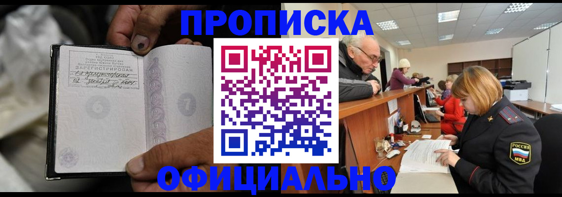 прописка в Иркутске